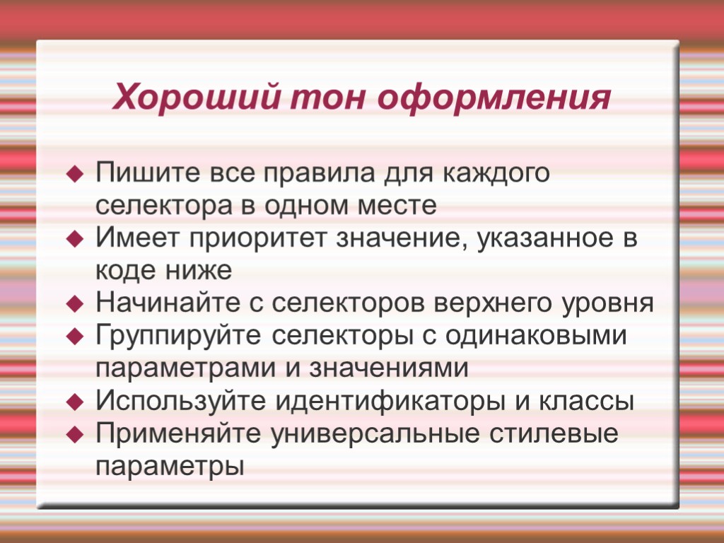 Хороший тон оформления Пишите все правила для каждого селектора в одном месте Имеет приоритет